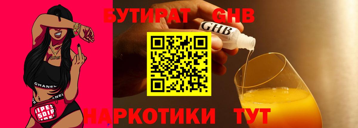 Бутират  Вход с VPN  Сосновый Бор  Бутират оксибутират 